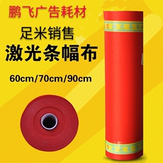 Баннерной ткани 激光条幅布广告横幅油光布/红色油2/整卷横幅竖幅广告布/红色足米