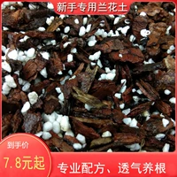 Lanhua почва посвященная дышащая питательная почва дендробоин дендробиум, сочная почва, джентльменская орхидея сосновая артефакта почва
