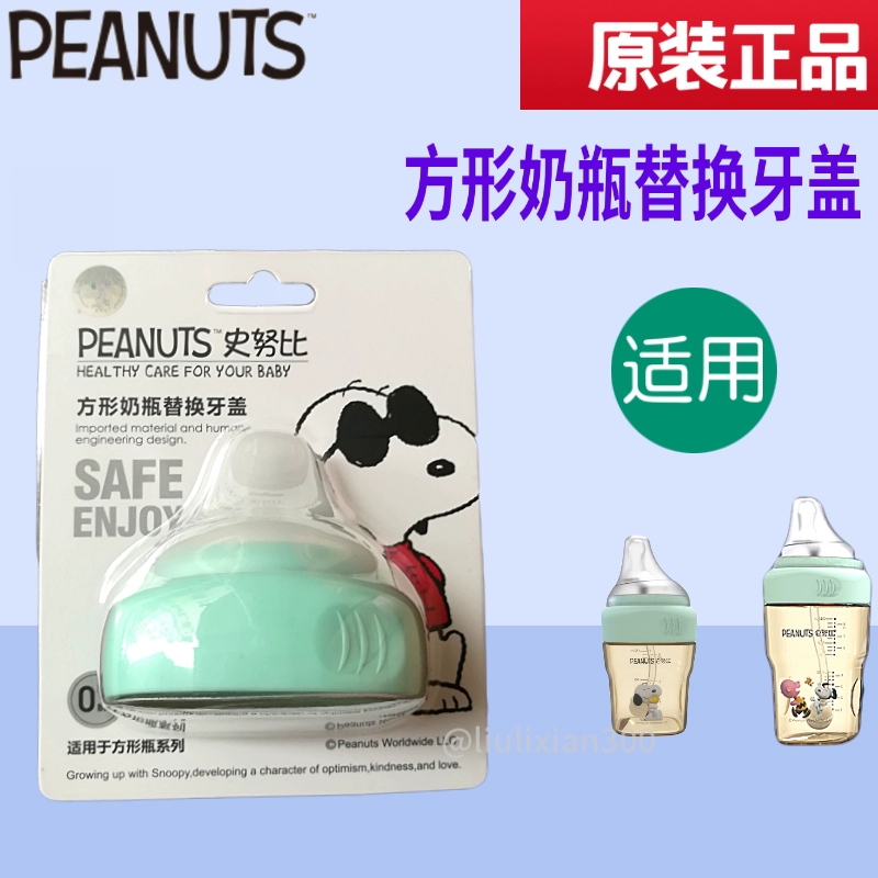 Snoopy SNOOPY chai vuông thay thế nắp mũ bụi mũ răng kết hợp phụ kiện chính hãng - Thức ăn-chai và các mặt hàng tương đối