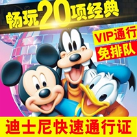 Shanghai Disni Disney Express Pass Fast Channel Билеты на билеты на эксклюзивную карту бесплатно очередь 33vip