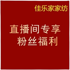 Текстиль для дома 佳乐家工厂直播店福利捡漏链接 专拍找对应的编号下单孤品四件套 OTHER