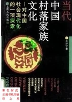 Специальное предложение бесплатной доставки: исследование современной китайской деревенской семейной культуры для модернизации китайского общества »