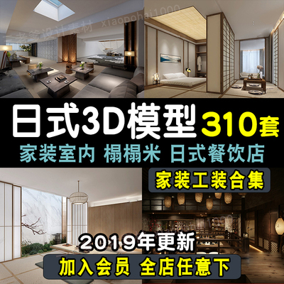 0044日式风格家装客厅榻榻米3D模型 工装餐厅日料理店3dmax...-1