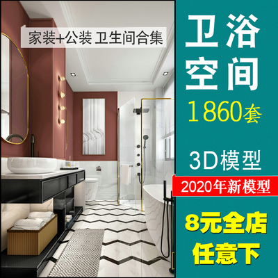 0043家装工装洗手间厕所现代中式欧式室内3dmax设计 公共卫...-1