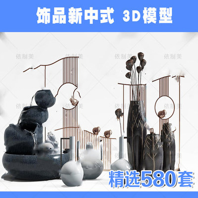 2202新中式饰品3d模型精品装饰品假山木雕摆件金属3dmax模型...-1