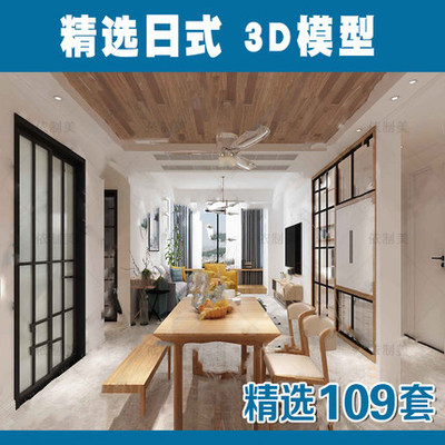 2159日式空间3D模型 家装新品和式榻榻米客厅餐厅卧室3dmax...-1