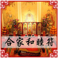 Китайская карта защиты от несчастий 合家和睦家人关系融洽家庭兴旺符