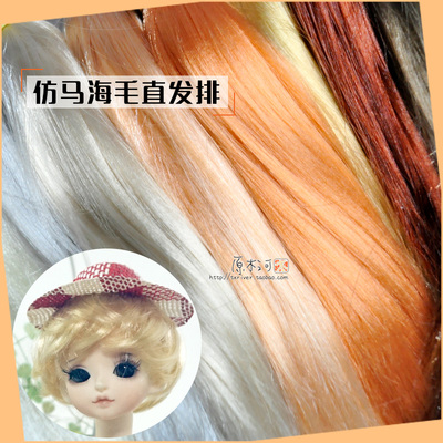 taobao agent Milk silk imitation Mahai Mao Chaoou straight line-BJD OB11 Xiaobu Keer's homemade fake hair change changes