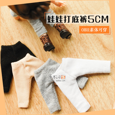 taobao agent Belove pants 5cm-Obitsu11 doll clothing OB11 素 素 结 打 打 打 打 can be worn