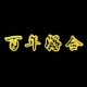 Каштановый