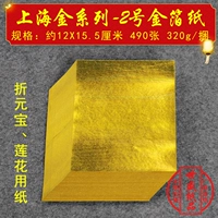 № 2 Около 12x16 см Шанхайская золотая фольга Жертва Двойная желтая оригами традиционная фестиваль культурная желтая бумага