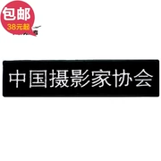 Hiệp hội Nhiếp ảnh gia Trung Quốc Armband Arm Sticker Quần áo Patch Vải Thêu Sticker Công ty Tùy biến Logo Velcro