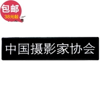 Hiệp hội Nhiếp ảnh gia Trung Quốc Armband Arm Sticker Quần áo Patch Vải Thêu Sticker Công ty Tùy biến Logo Velcro miếng dán trang trí quần áo tiện dụn