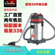 Máy hút bụi gia đình thương mại Chaobao CB30 máy hút bụi công nghiệp công suất cao ướt và khô giao hàng