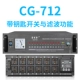 CG-712 с ключевым переключением и функцией фильтрации