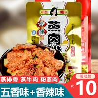 Вторая сестра Вусиан сомал на пару приготовленный на пару порошок мяса 220G*2 падки порошкообразной говядины на пару