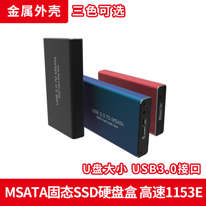 MSATA转USB3.0全铝SSD固态移动硬盘盒ASM1153E支持typec多色可选淘宝网