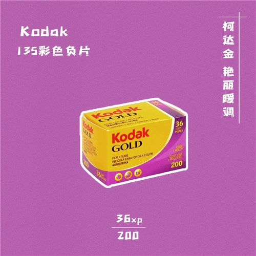 Kodak/Kodak Gold C200 негативная пленка 135 Цветная пленка