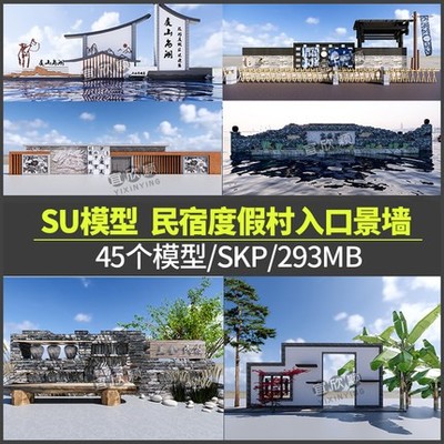 5311草图新中式美丽乡村农村乡村su模型sketchup民宿度假村入...-1