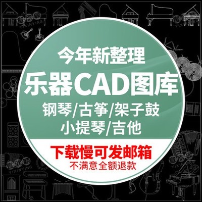 5522CAD图库平面立面乐器室内钢琴古筝架子鼓电子琴吉他施...-1