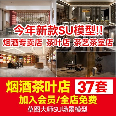 5741草图大师现代新中式风格烟酒专卖店铺茶叶店茶具茶艺...-1