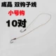 [双钩子线（小号钩10对）]