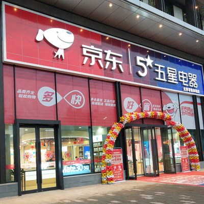 京东五星电器装修