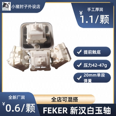 Вал 【hifi轴 厂润/手润】feker 新汉白玉轴 线性轴 提前触底轴体