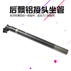 Подседельный штырь 包邮正品asiacom碳纤维后飘铝接头坐管/座杆 后飘全碳座管/坐杆