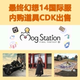 Final Fantasy 14 Props CDK FF14 Международный сервис ежедневной службы Mog Station Itsems Cdk One Yuan Link
