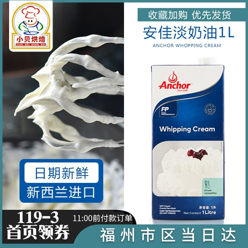 БЕСПЛАТНАЯ ДОСТАВКА НОВИНСКАЯ ЗЕЛЕНДА ИМПОРТИРОВАННЫЙ ANJIA FRESH CREAM 1L Cream Calect Decoration, чтобы пройти, чтобы положить разрыхлитель