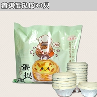 Gaiqi Egg Tart Skin 30