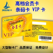 Nanchang nhà sản xuất thẻ thành viên sản xuất thẻ thành viên vip PVC gói sản xuất thẻ mã vạch thiết kế vận chuyển nhà máy thẻ liên lục địa nhanh - Thiết bị mua / quét mã vạch