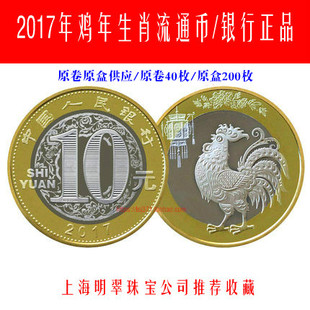 2017 лет Маленькая курица подарочный Монета 10 главное лицо Ценные лунные новогодние монеты Куриные монеты защита питания коробка банк подлинный