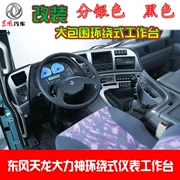 Dongfeng Tianlong Hercules sửa đổi đặc biệt bao quanh bảng điều khiển làm việc bảng điều khiển phụ kiện xe bạc