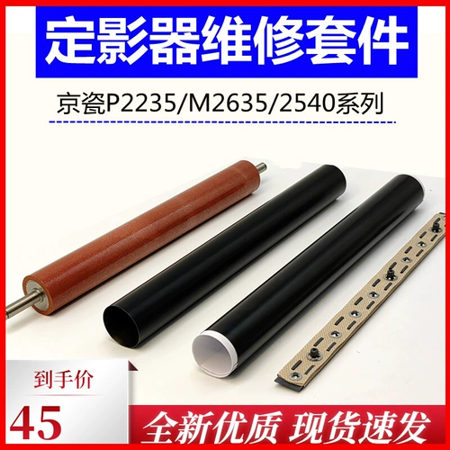 Kyocera 2135DN Фиксированная -Стрикер M2635DN Фиксированная теневая пленка P2235DN M2735DW M2540 Roller Roller
