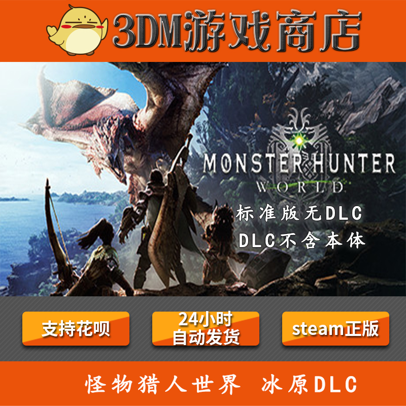 Pc Steam 怪物猎人世界冰原dlc Monster Hunter World Mhw 国区 淘宝网