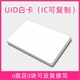 UID White Card [IC может копировать карту]