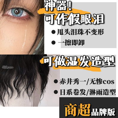 taobao agent COS artifact fake tears movie special effects+Japanese wet hair styling wig