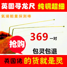 Китайский компас 英国寻龙尺探测棒水脉仪测风水寻龙点穴超灵进口纯铜天线寻龙尺