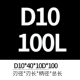 D10*40*100