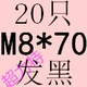Светло -фиолетовый M8*70 (20)