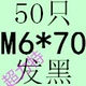 Цвет шампанского M6*70 (50)
