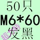 Золото M6*60 (50)