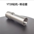 Phụ kiện máy khoan đá Tianshui YT28 Kaishan 28 máy khoan không khí nhóm van piston spline nữ khoan đuôi tay áo 28 phụ kiện súng hơi đầu nối tuy ô thủy lực Khớp nối thủy lực