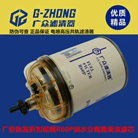 R60p t -дизельный фильтр фильтр фильтр масляной воды сепаратор воды 4102.h.15.20 используется для экскаватора в направлении Chai Junling
