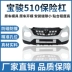 Phù hợp với Baojun 510 Bumper Bản gốc 1718/19 Một -to -Tuần bảo vệ được sửa đổi thanh va chạm chống va chạm phụ kiện xe hơi phụ kiện xe hơi logo xe hoi cản trước 