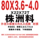 80x3.6-4.0 Чжучжоу материал