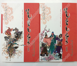 三国志、章と章、現代モンゴル語モンゴル語書籍、本物のモンゴル語書籍