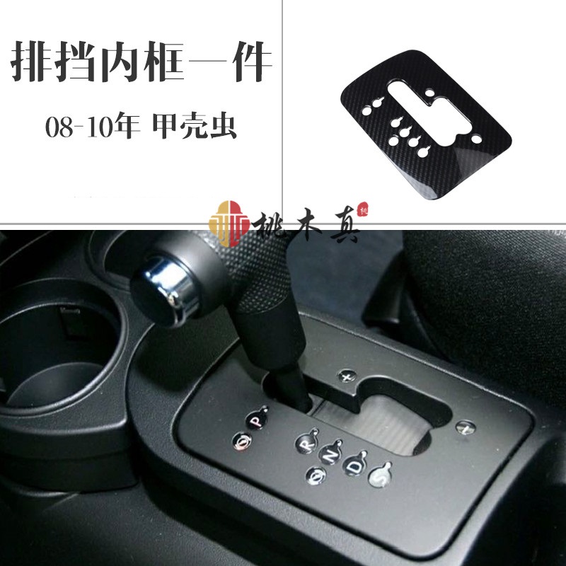 Carbon Fiber Color & 08-10 & One Inner Gear Frame01-12 paragraph public The Beatles carbon fibre automobile Mahogany Interior refit  panel Patch  1 piece